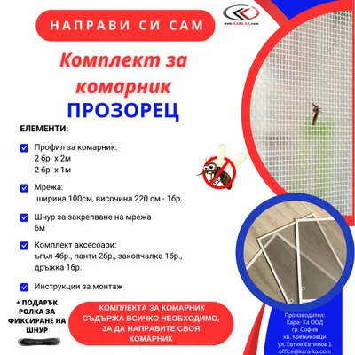 Комплект Kara-Ka за комарник на прозорец 2000x1000 мм, бял