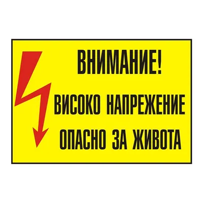 Знак лепенка Billboard предупредителен Внимание! Високо напрежение 130x90 мм