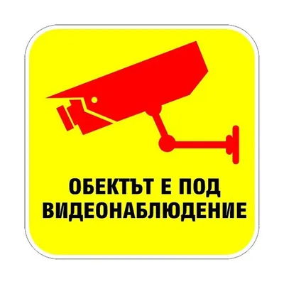 Знак лепенка Billboard указателен Обектът е под видеонаблюдение 120x120 мм