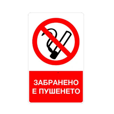 Знак лепенка Billboard забранителен Забранено е пушенето 80х130 мм