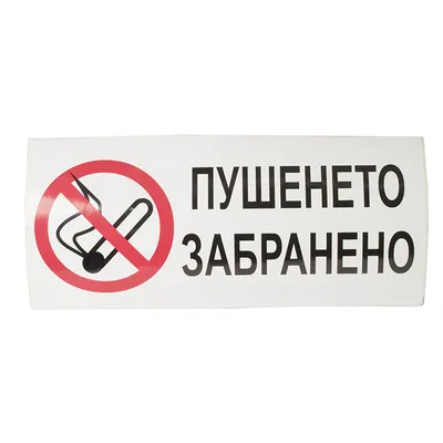 Знак лепенка Solti забранителен Пушенето забранено