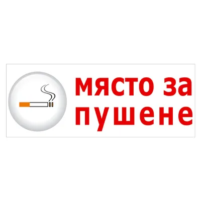 Знак лепенка Totem указателен Място за пушене 120x310 мм