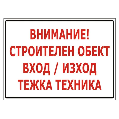 Знак метален Totem предупредителен Внимание! Строителен обект вход/изход, Тежка техника 480х285 мм