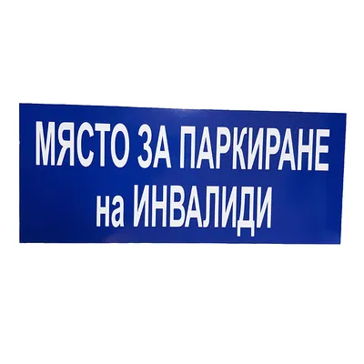 Знак полистиролен Solti указателен Място за паркиране на инвалиди 600х250 мм