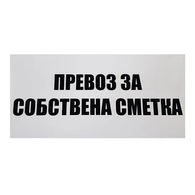 Знак полистиролен Solti указателен Превоз за собствена сметка 400х200 мм
