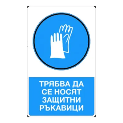 Знак полистиролен Solti задължителен Да се носят защитни ръкавици 300х140 мм