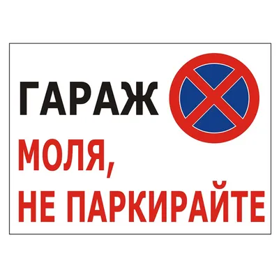 Знак полистиролен Totem указателен Гараж, моля не паркирайте 380х270 мм