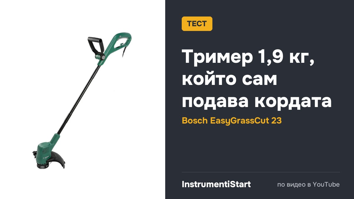 Bosch EasyGrassCut 23