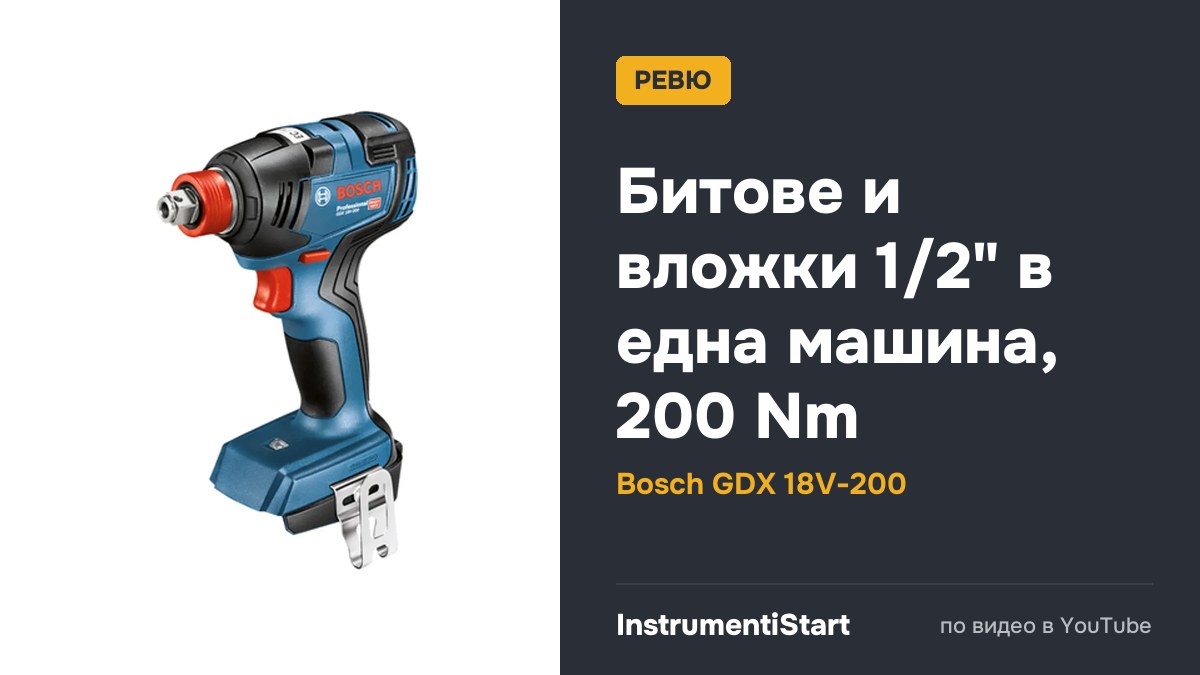 Bosch Impact Driver - GDX 18V 200C / IDH182 - Hybrid 1/2" wrench (2019 - Bosch Professional)