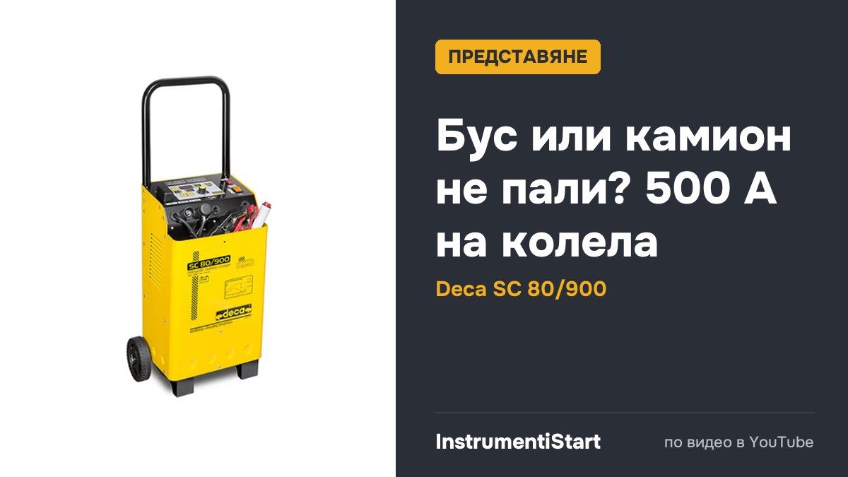 Пуско-зарядний пристрій Deca SC 80/900 - особливість моделі 2022 року