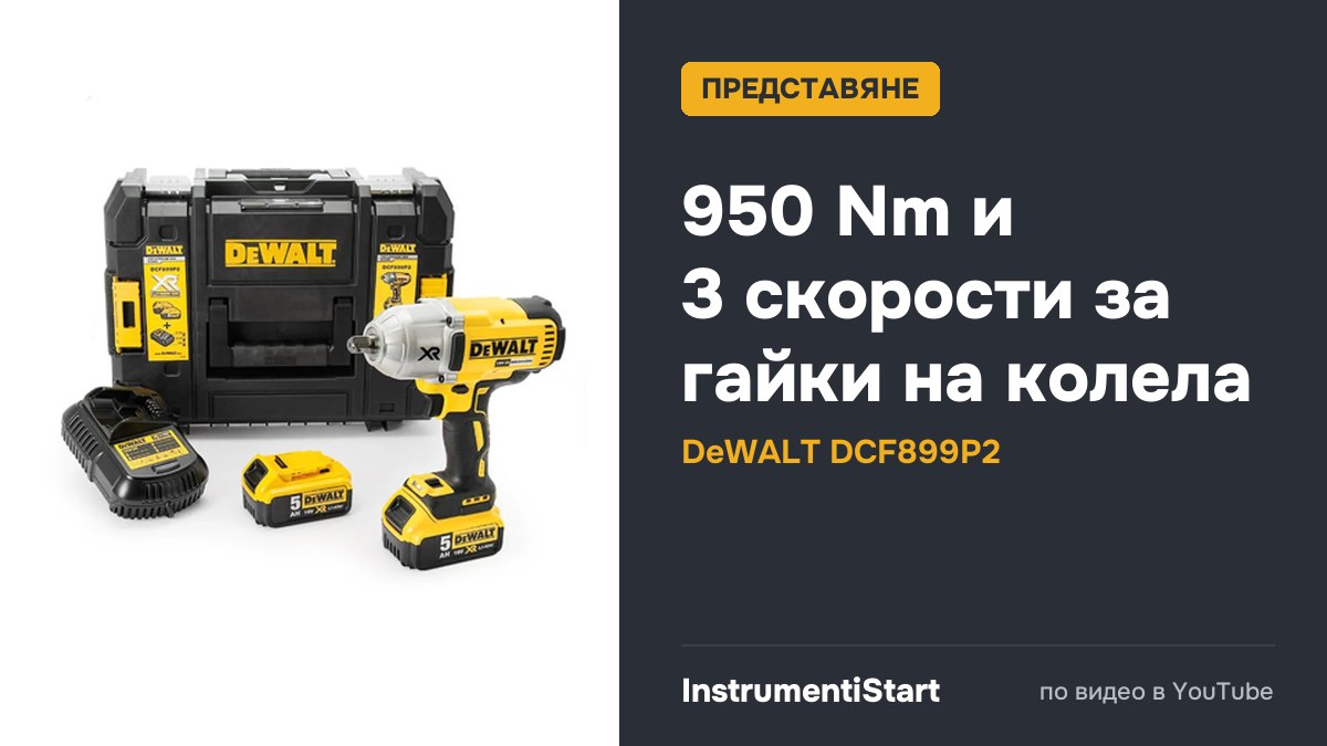DeWALT DCF899P2 20V 1/2" Impact Wrench Kit - First Look