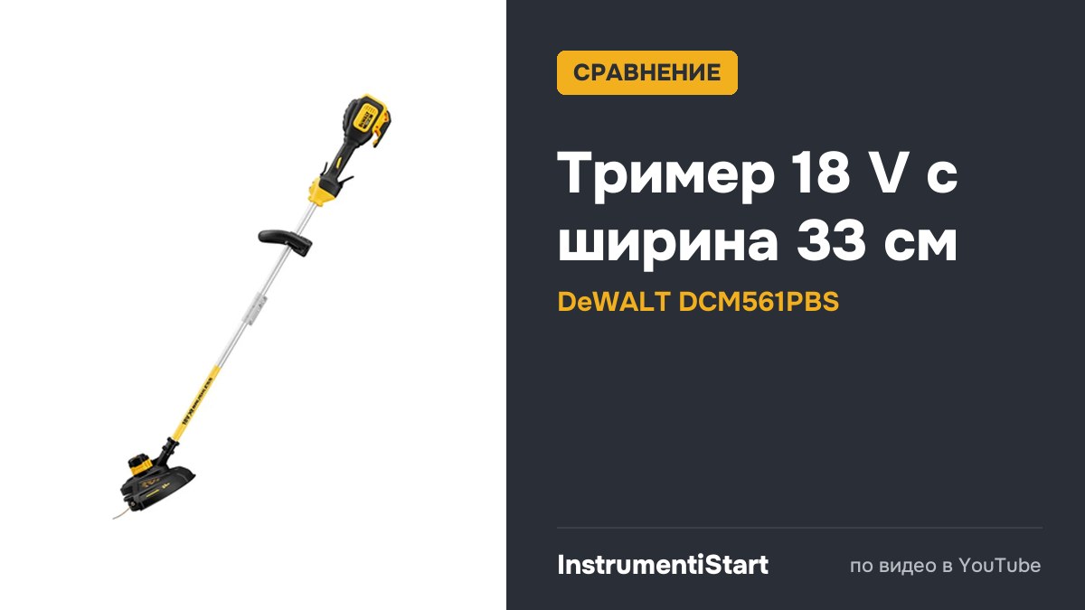 Dewalt's Most Popular String Trimmers - DCM561 Range