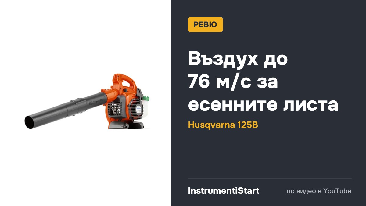 Husqvarna 125B Leaf Blower Review