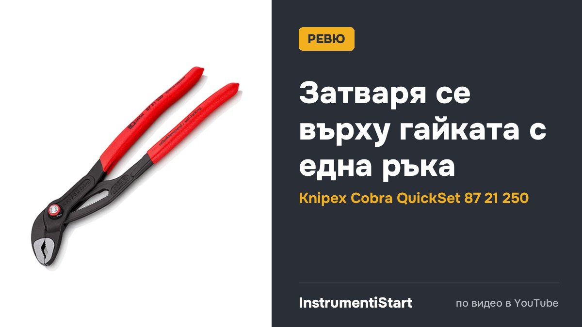 Knipex QuickSet Cobra 8721250 Pliers: One hand operation mostly. Why not skip the button altogether?