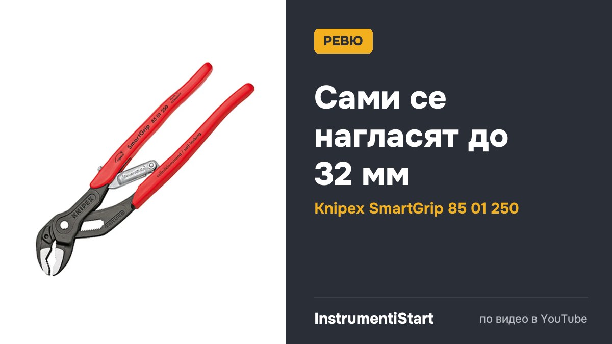 Knipex 85 01 250 Smart Grip Water Pump Pliers with Automatic Adjustment