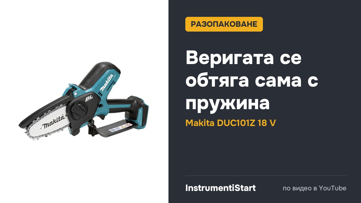 MAKITA UNBOX EP11 : เลื่อยโซ่ตัดแต่งกิ่งไร้สาย UC100D 12Vmax & DUC101 18V Lithium-Ion Battery