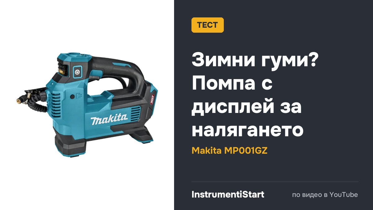 Testing MP001G Makita XGT 40Vmax Inflator