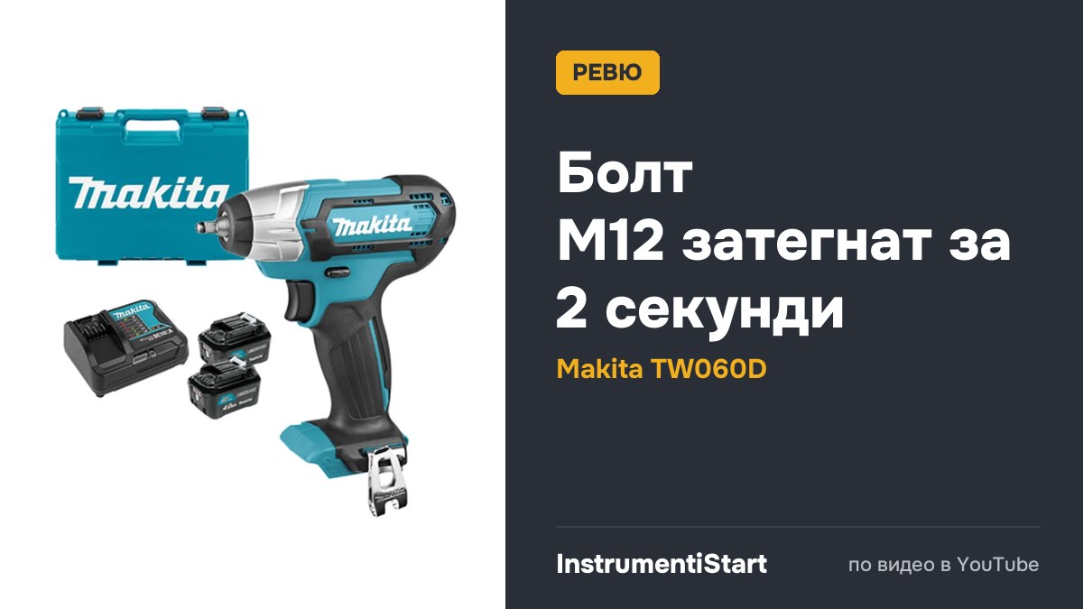 Makita TW060D Компактный ударный гайковерт 1/4" с максимальным крутящим моментом 60 Нм