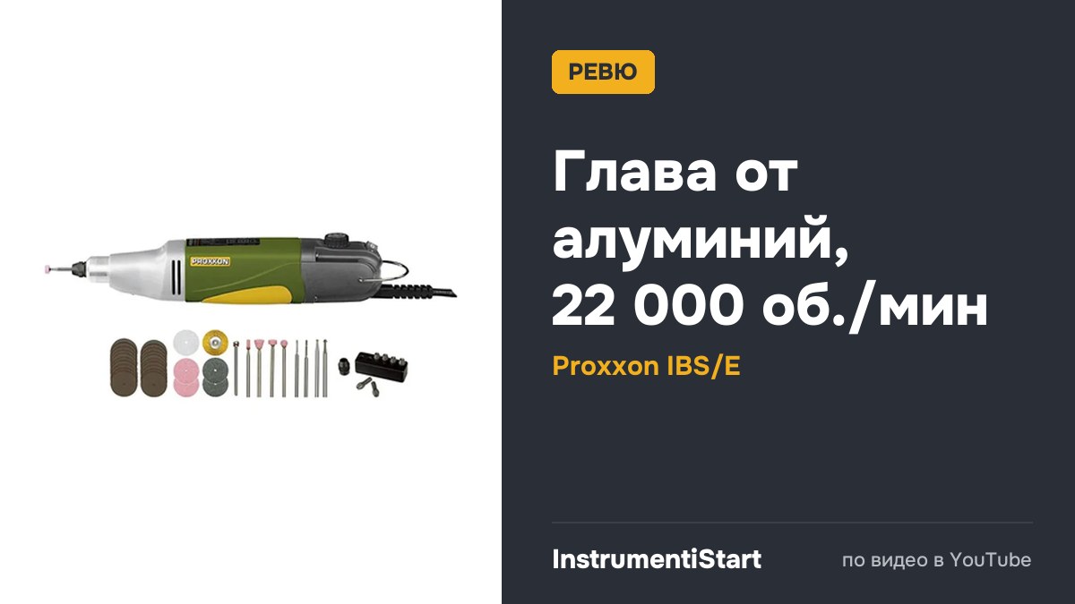 Weekend Workshop - A Demonstration of the Proxxon IBS/E 12V Professional Drill/Grinder