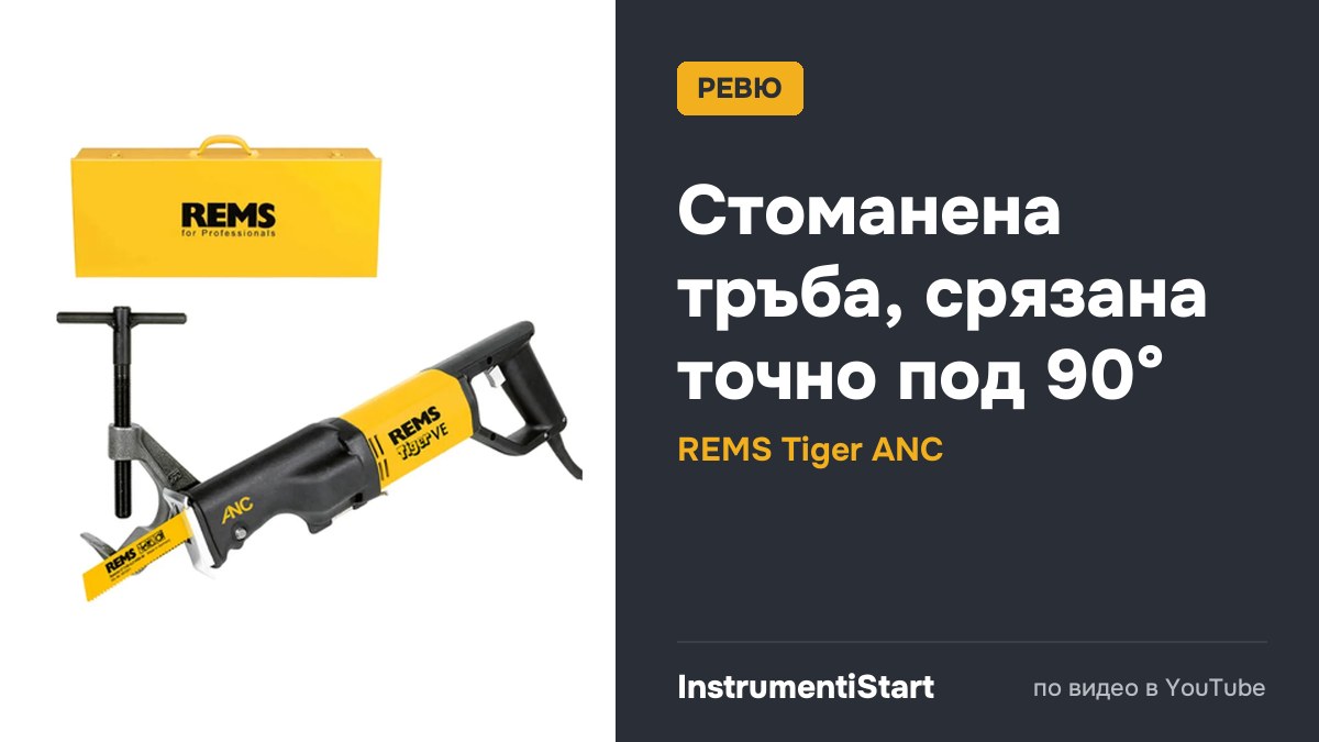 REMS Tiger ANC: Industrial Reciprocating Pipe Saw