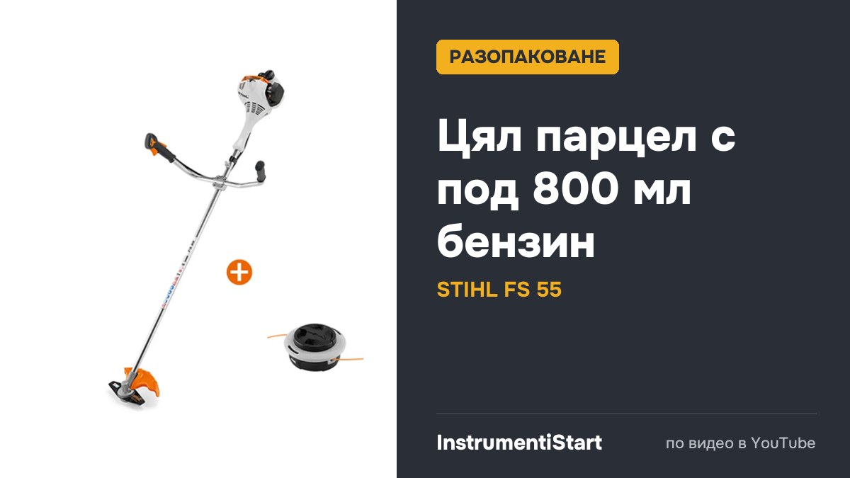 Бензокоса STIHL FS 55 - Подробный Обзор и Тест